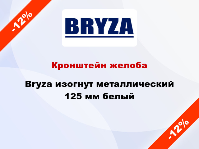 Кронштейн желоба Bryza изогнут металлический 125 мм белый