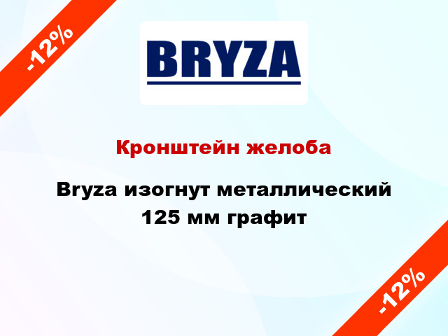 Кронштейн желоба Bryza изогнут металлический 125 мм графит