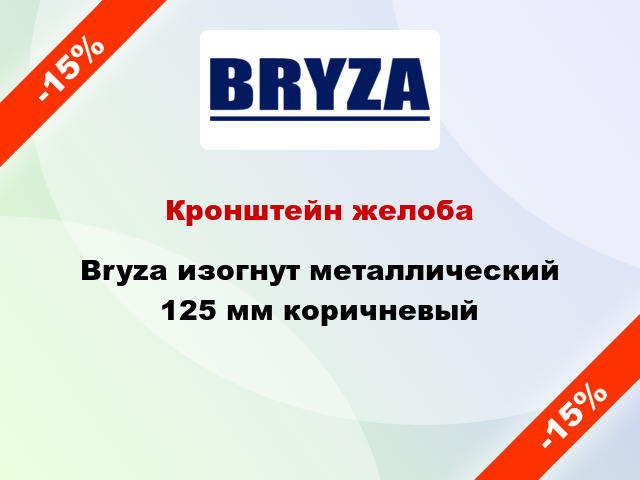 Кронштейн желоба Bryza изогнут металлический 125 мм коричневый