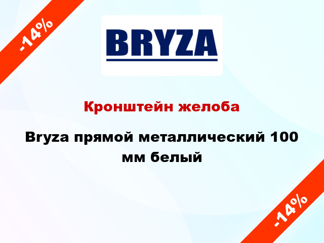 Кронштейн желоба Bryza прямой металлический 100 мм белый