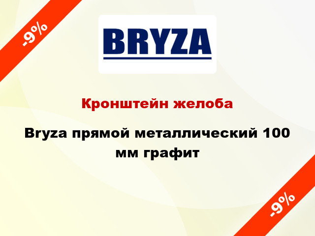 Кронштейн желоба Bryza прямой металлический 100 мм графит