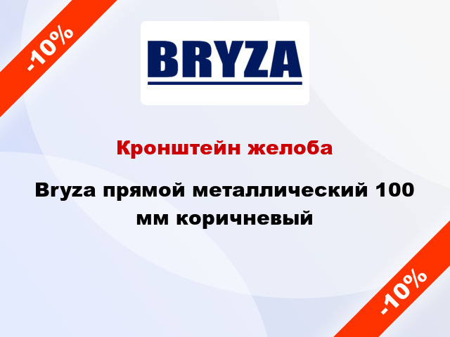 Кронштейн желоба Bryza прямой металлический 100 мм коричневый