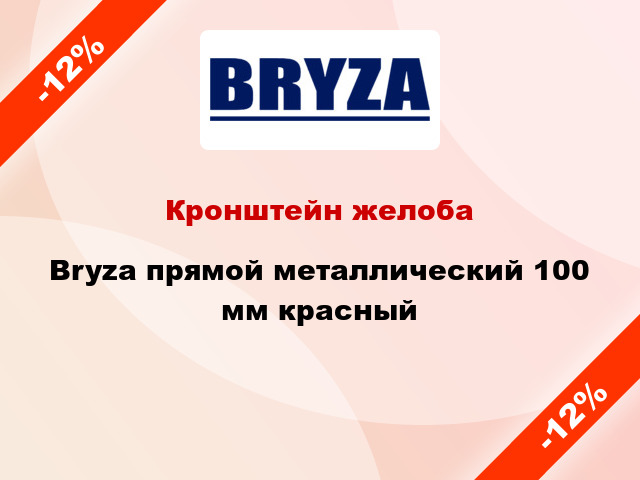 Кронштейн желоба Bryza прямой металлический 100 мм красный