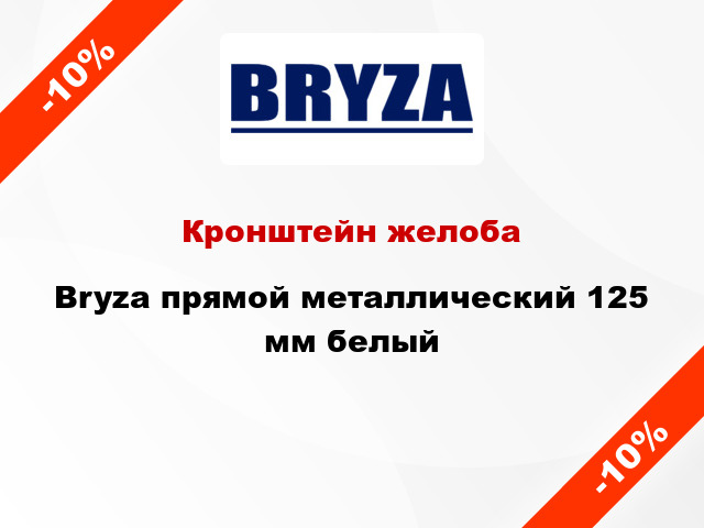 Кронштейн желоба Bryza прямой металлический 125 мм белый