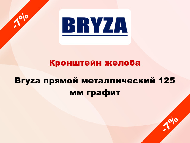 Кронштейн желоба Bryza прямой металлический 125 мм графит