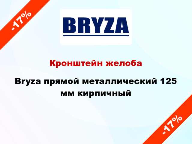 Кронштейн желоба Bryza прямой металлический 125 мм кирпичный