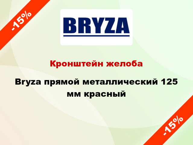 Кронштейн желоба Bryza прямой металлический 125 мм красный