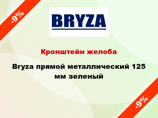 Кронштейн желоба Bryza прямой металлический 125 мм зеленый