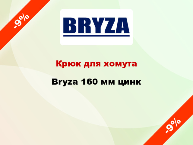 Крюк для хомута Bryza 160 мм цинк