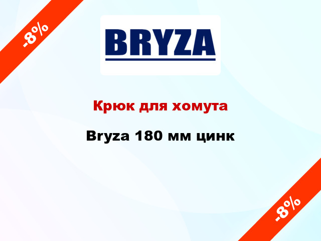 Крюк для хомута Bryza 180 мм цинк