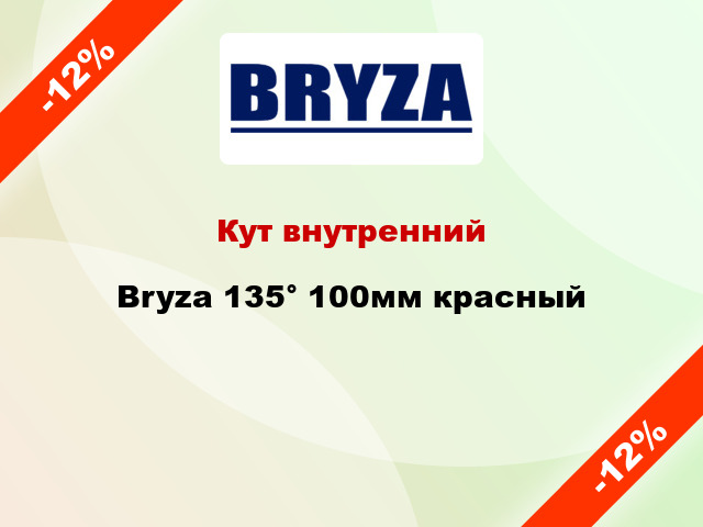 Кут внутренний Bryza 135° 100мм красный