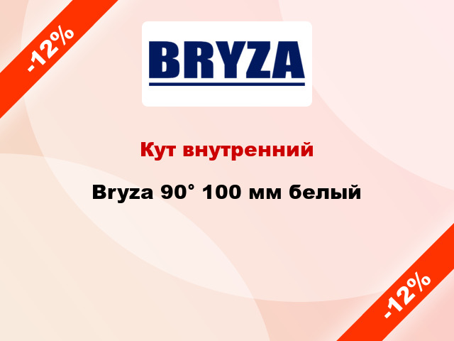 Кут внутренний Bryza 90° 100 мм белый