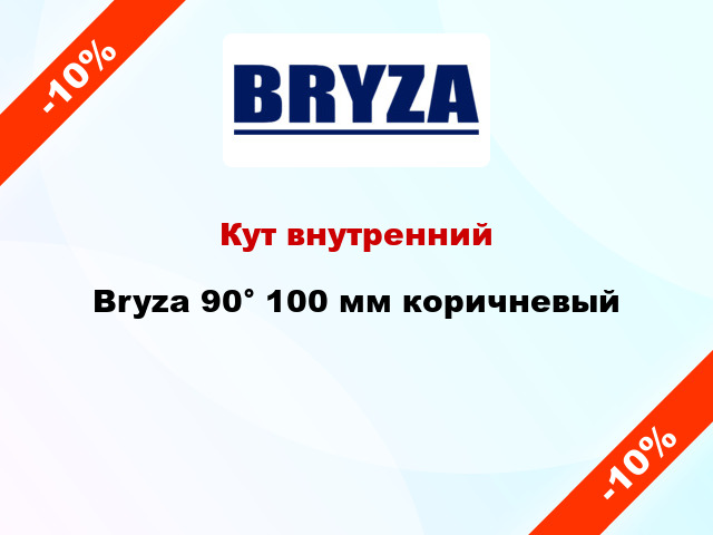 Кут внутренний Bryza 90° 100 мм коричневый