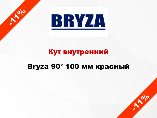 Кут внутренний Bryza 90° 100 мм красный