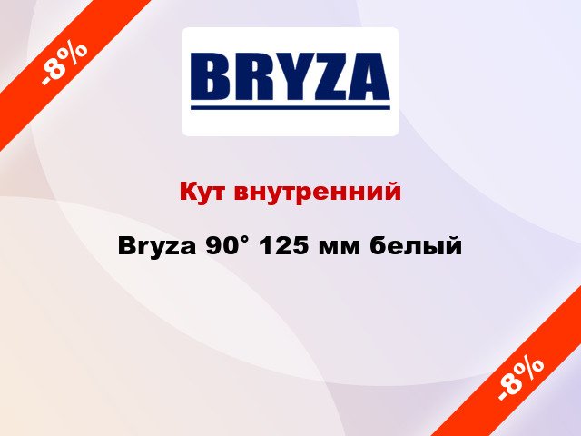 Кут внутренний Bryza 90° 125 мм белый