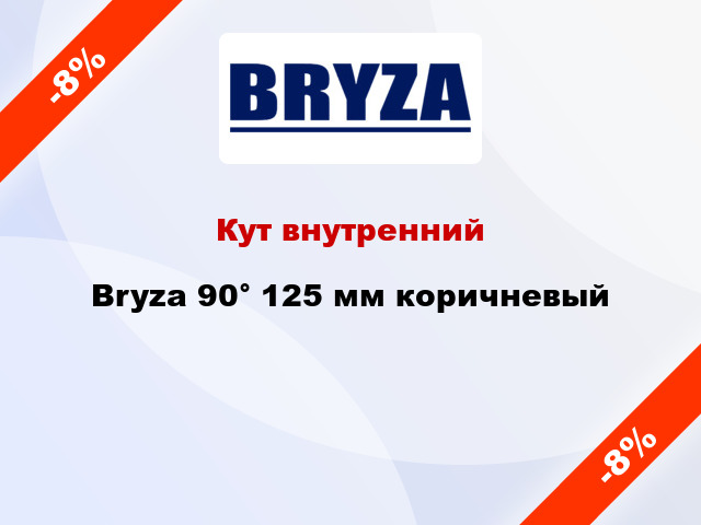 Кут внутренний Bryza 90° 125 мм коричневый