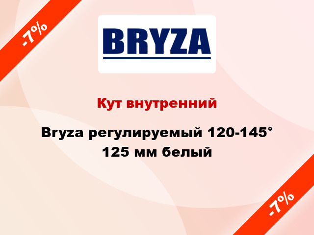 Кут внутренний Bryza регулируемый 120-145° 125 мм белый