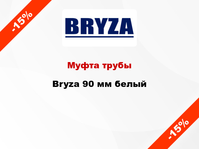 Муфта трубы Bryza 90 мм белый