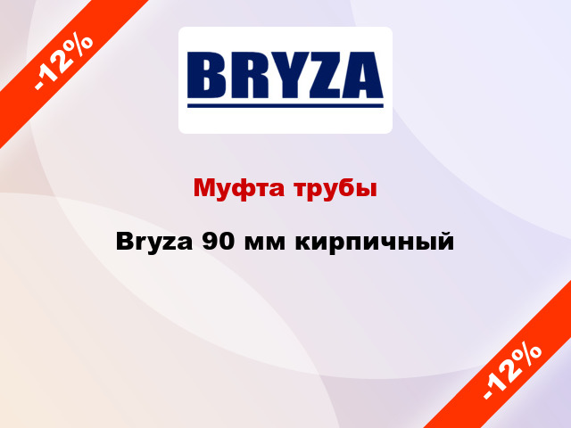 Муфта трубы Bryza 90 мм кирпичный