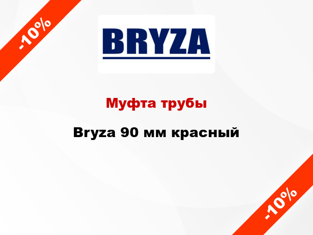 Муфта трубы Bryza 90 мм красный