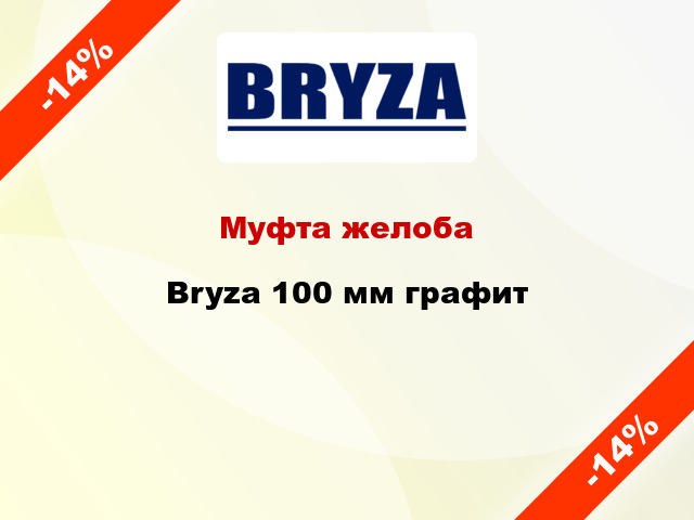 Муфта желоба Bryza 100 мм графит