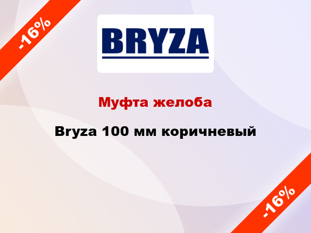 Муфта желоба Bryza 100 мм коричневый