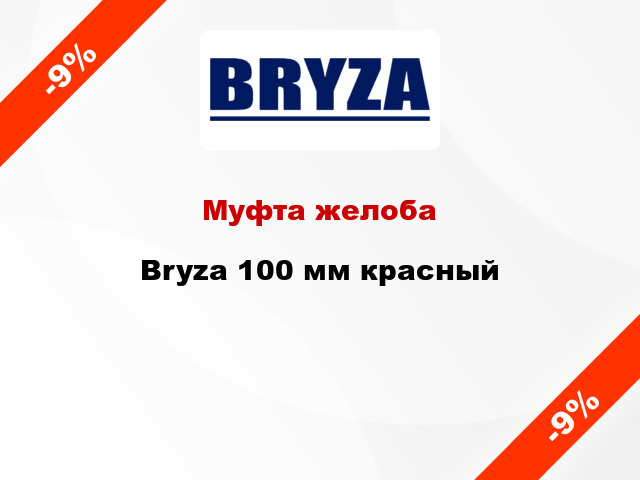 Муфта желоба Bryza 100 мм красный