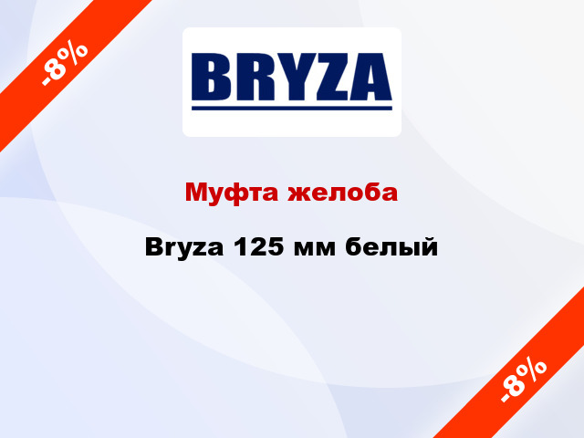 Муфта желоба Bryza 125 мм белый