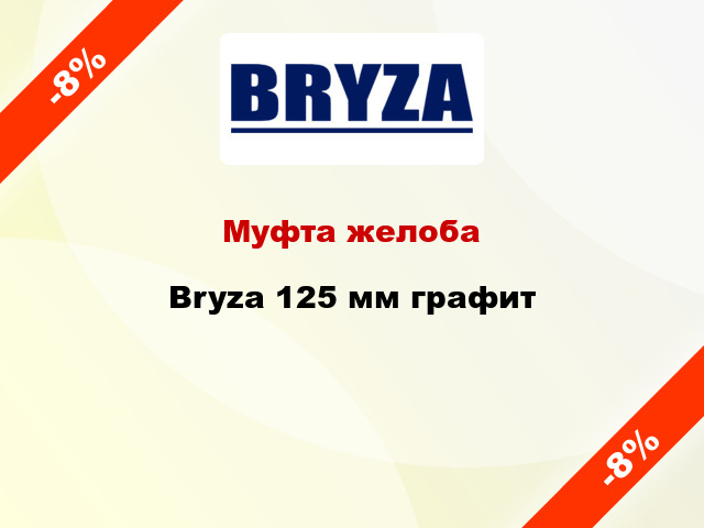 Муфта желоба Bryza 125 мм графит