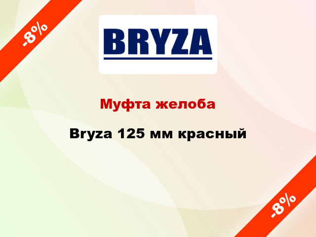 Муфта желоба Bryza 125 мм красный