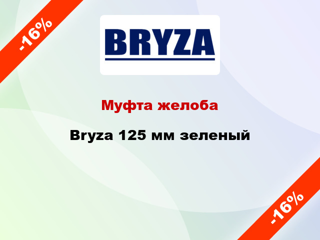 Муфта желоба Bryza 125 мм зеленый