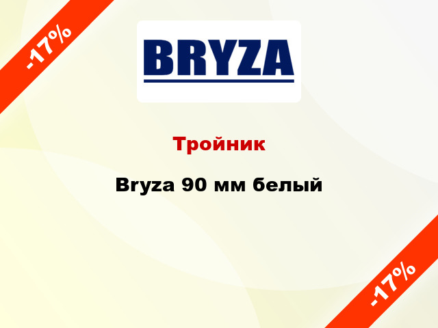 Тройник Bryza 90 мм белый