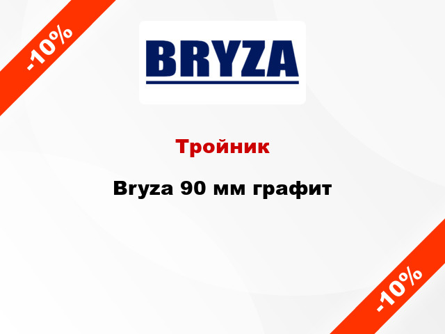 Тройник Bryza 90 мм графит