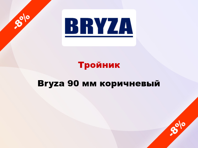 Тройник Bryza 90 мм коричневый