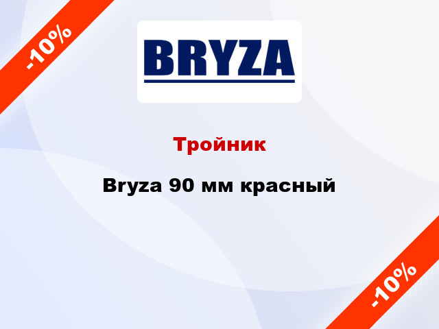 Тройник Bryza 90 мм красный