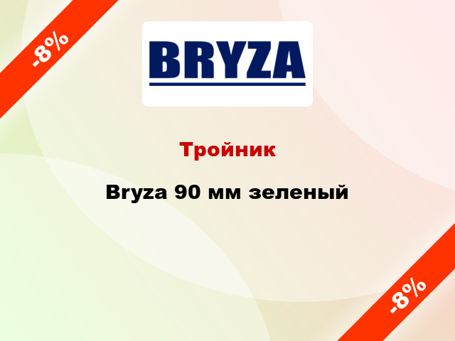 Тройник Bryza 90 мм зеленый