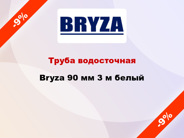 Труба водосточная Bryza 90 мм 3 м белый