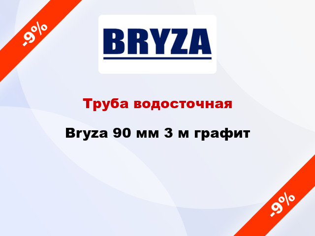 Труба водосточная Bryza 90 мм 3 м графит