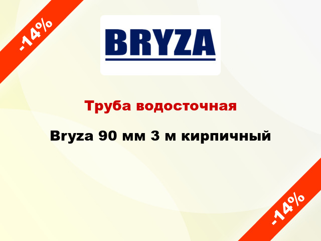 Труба водосточная Bryza 90 мм 3 м кирпичный