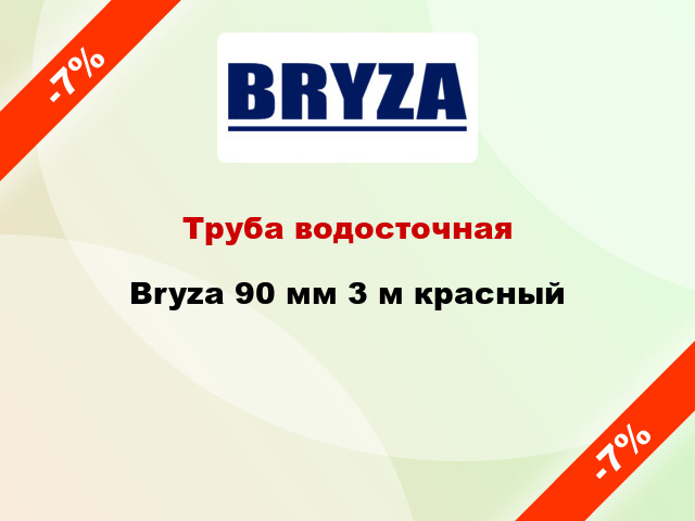 Труба водосточная Bryza 90 мм 3 м красный