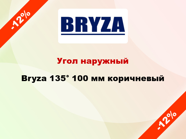 Угол наружный Bryza 135° 100 мм коричневый