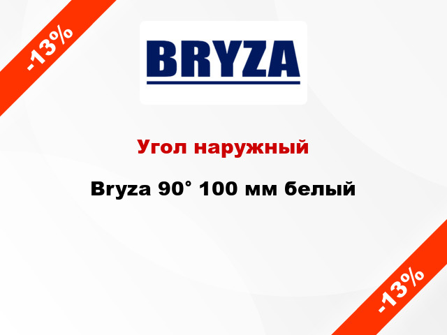 Угол наружный Bryza 90° 100 мм белый