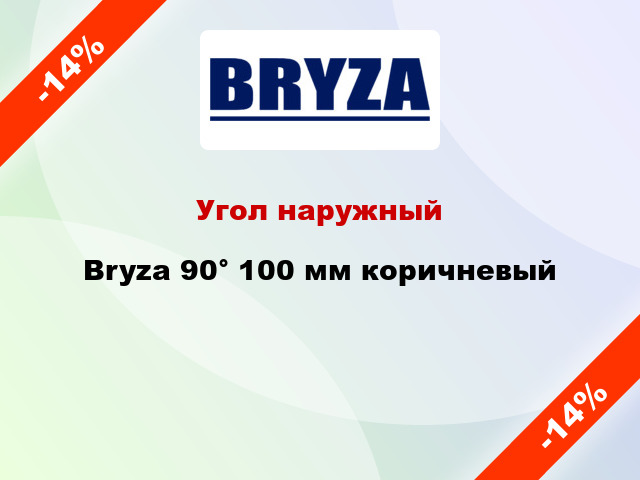 Угол наружный Bryza 90° 100 мм коричневый