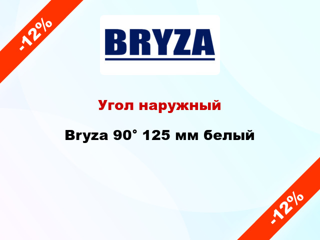 Угол наружный Bryza 90° 125 мм белый