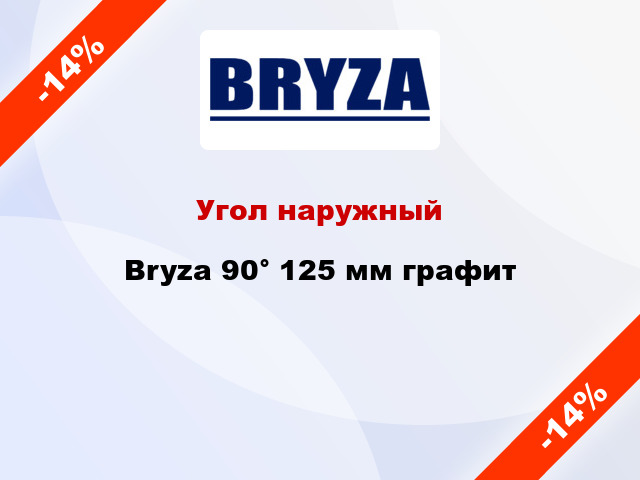 Угол наружный Bryza 90° 125 мм графит