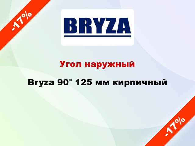 Угол наружный Bryza 90° 125 мм кирпичный