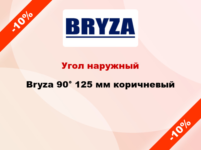 Угол наружный Bryza 90° 125 мм коричневый