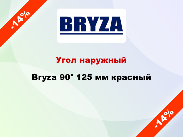 Угол наружный Bryza 90° 125 мм красный