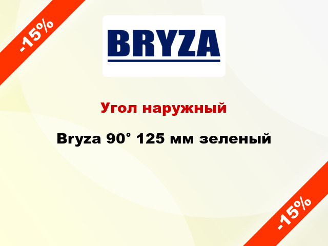 Угол наружный Bryza 90° 125 мм зеленый