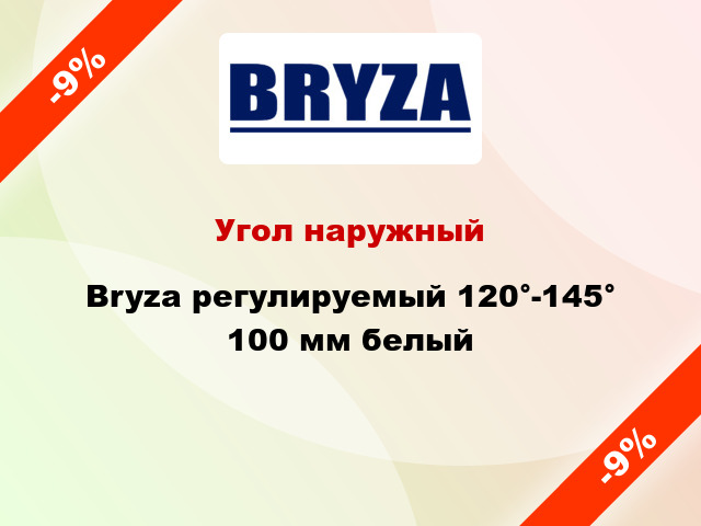 Угол наружный Bryza регулируемый 120°-145° 100 мм белый